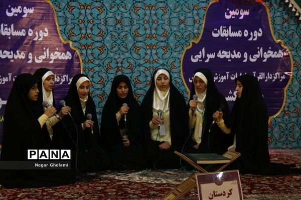سومین مرحله مسابقات کشوری هم خوانی و مدیحه سرایی قرآن کریم دانش آموزان دختر
