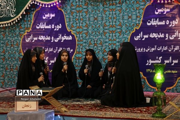 سومین مرحله مسابقات کشوری هم خوانی و مدیحه سرایی قرآن کریم دانش آموزان دختر