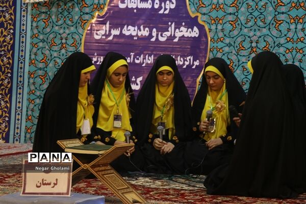 سومین مرحله مسابقات کشوری هم خوانی و مدیحه سرایی قرآن کریم دانش آموزان دختر