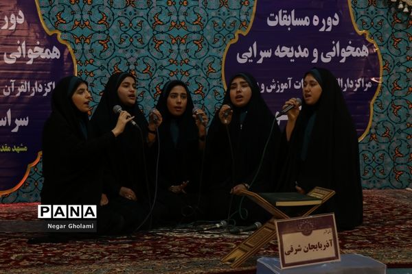 سومین مرحله مسابقات کشوری هم خوانی و مدیحه سرایی قرآن کریم دانش آموزان دختر