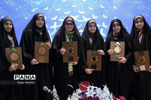 آیین اختتامیه سومین دوره مسابقات کشوری همخوانی قرآن کریم و مدیحه سرایی دانش‌آموزان دختر