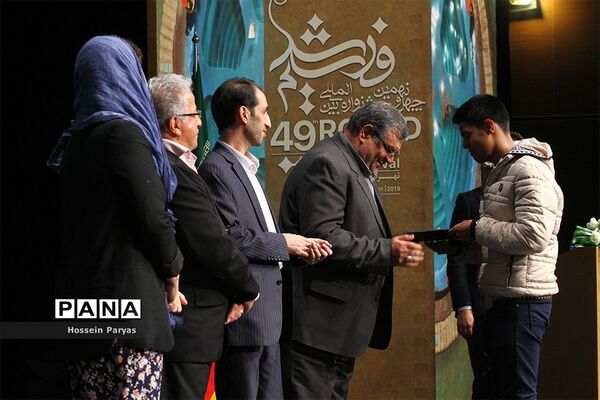 اختتامیه چهل و نهمین جشنواره بین المللی فیلم رشد
