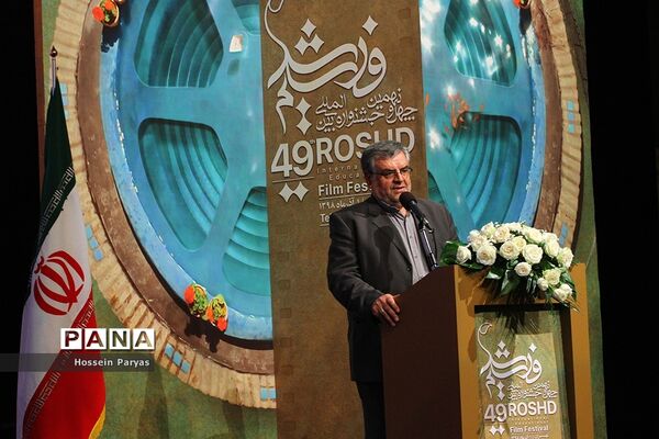 اختتامیه چهل و نهمین جشنواره بین المللی فیلم رشد