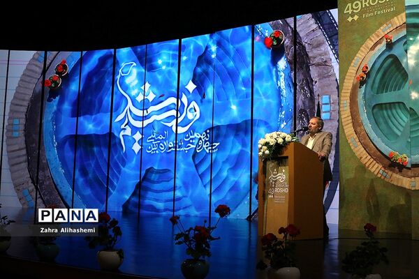اختتامیه چهل و نهمین جشنواره بین المللی فیلم رشد