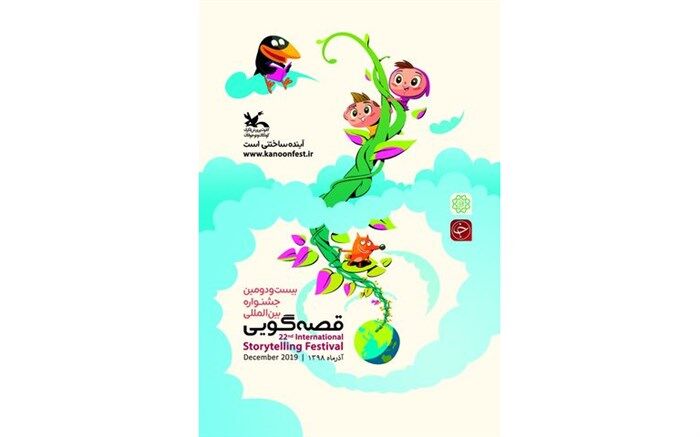 ۱۴ قصه‌گو به مرحله پایانی بخش بین‌الملل جشنواره قصه‌گویی راه یافتند