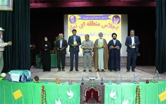 اجلاس منطقه ای نماز با حضور مسئولان استانی و منطقه ای برگزار شد
