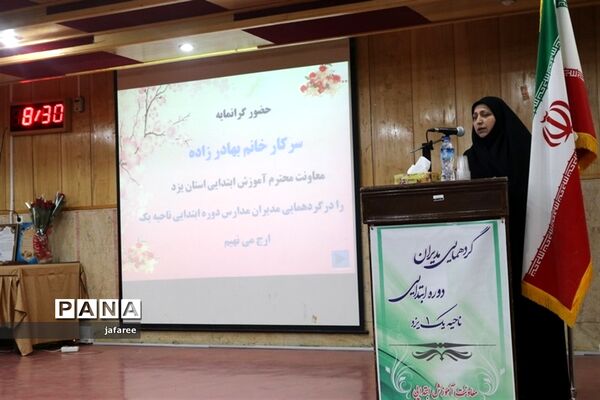همایش مدیران دبستان‌های ناحیه یک یزد