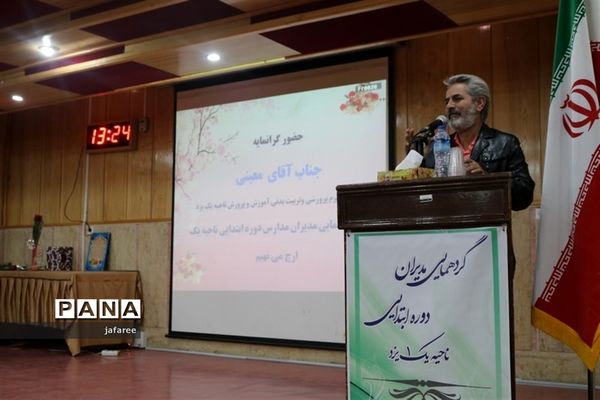 همایش مدیران دبستان‌های ناحیه یک یزد