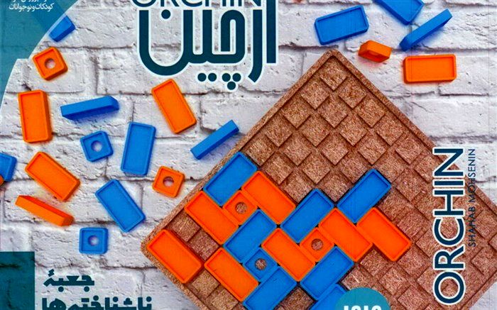 سرگرمی «ارچین» در کانون تولید می‌شود