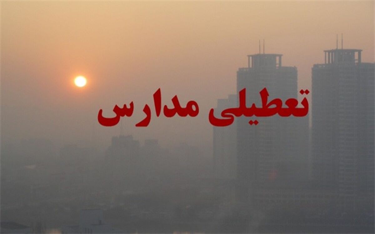 برخی مدارس ارومیه فردا تعطیل است