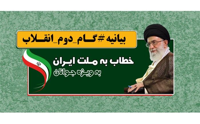 سیاست خارجی جمهوری اسلامی ایران در بیانیه گام دوم انقلاب + اینفوگرافی