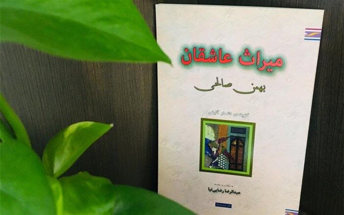 میراث  بهمن صالحی، آخرین بازمانده از نسل شاگردان نیما یوشیج