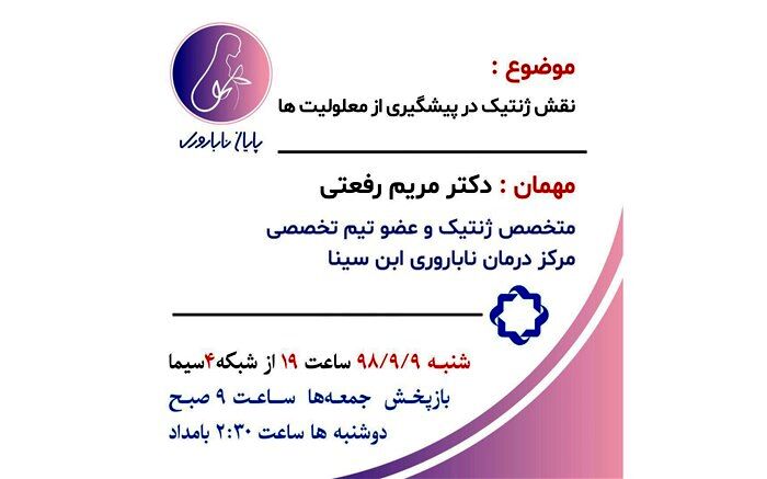 «نقش ژنتیک در پیشگیری از معلولیت ها» به روایت مجله پزشکی و تخصصی شبکه 4