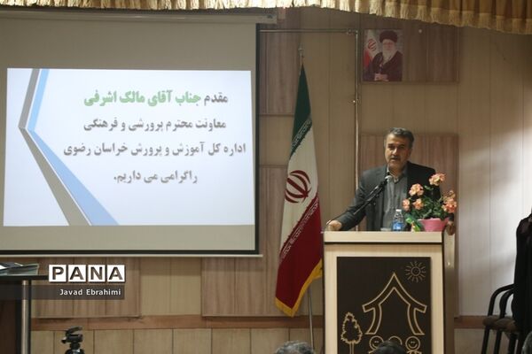 نشست سالانه سرگروه‌های درس تفکر و سبک زندگی و فعالیت‌های پرورشی  مشاوره‌ای آموزش و پرورش خراسان رضوی