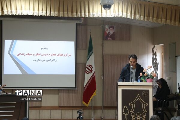 نشست سالانه سرگروه‌های درس تفکر و سبک زندگی و فعالیت‌های پرورشی  مشاوره‌ای آموزش و پرورش خراسان رضوی