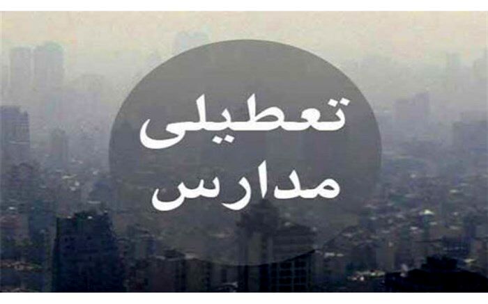 برای دومین روز متوالی؛ فردا مدارس استان تهران به جز سه شهرستان تعطیل است