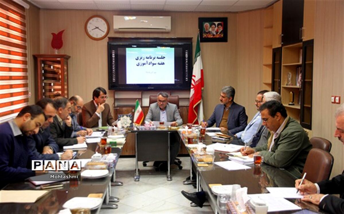 جلسه برنامه ریزی برای گرامیداشت هفته سوادآموزی برگزار شد