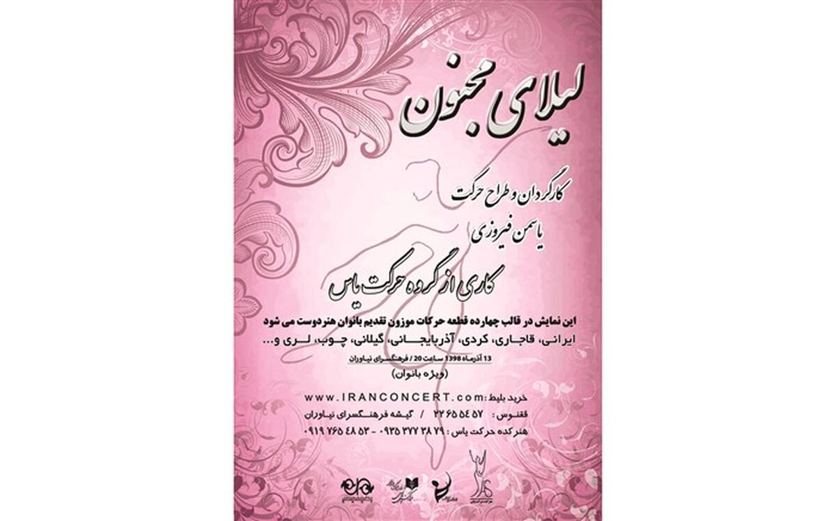 لیلای مجنون در فرهنگسرای نیاوران