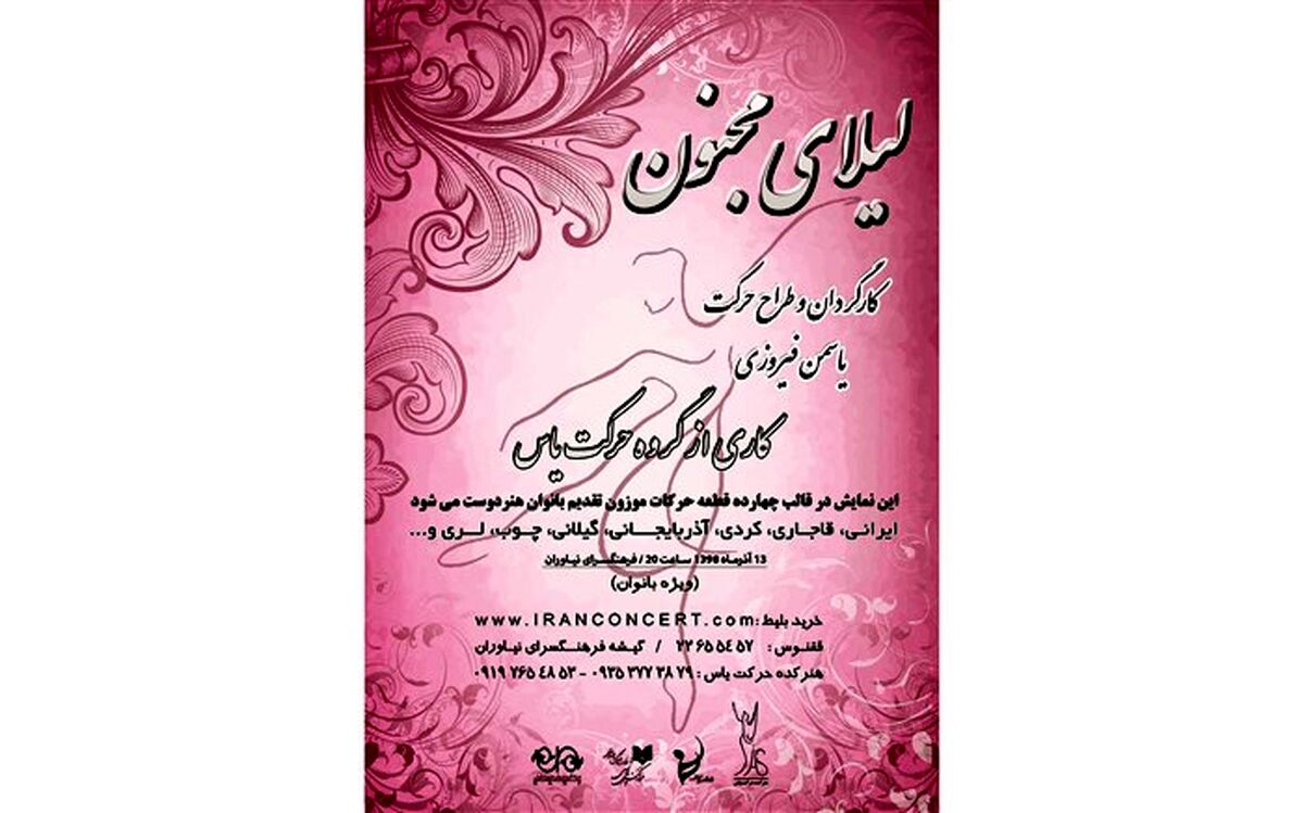 لیلای مجنون در فرهنگسرای نیاوران