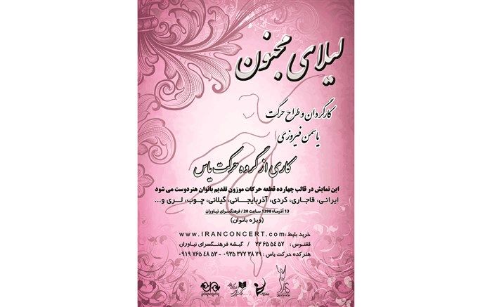 لیلای مجنون در فرهنگسرای نیاوران