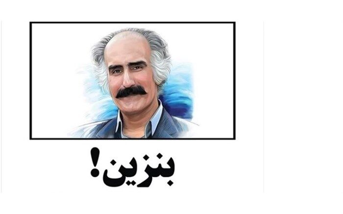 گرانی بنزین و بی‌اطلاعی مقامات در شعر زرویی نصر آباد