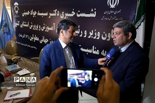 نشست خبری رئیس سازمان آموزش و پرورش استثنایی کشور