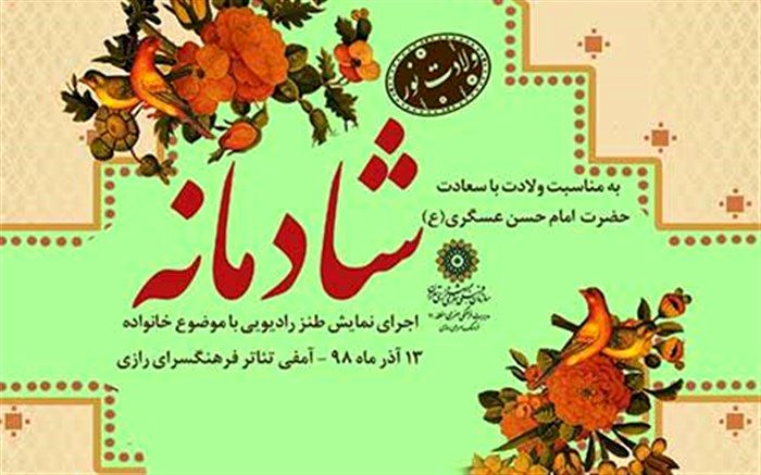 نمایش طنز رادیویی شادمانه در فرهنگسرای رازی