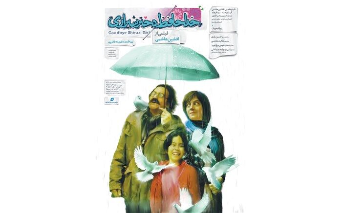 رونمایی از پوستر رسمی خداحافظ دختر شیرازی