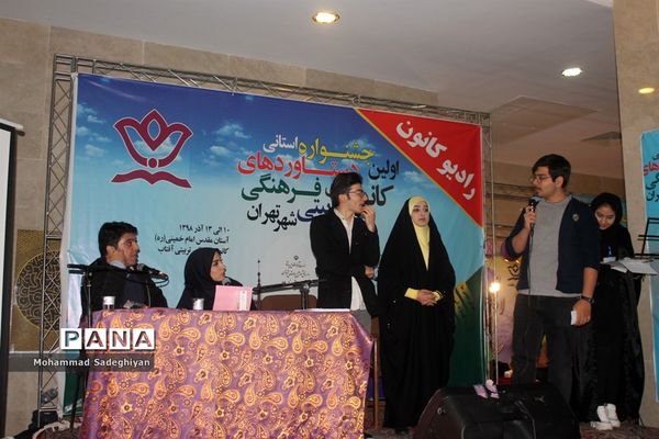 افتتاحیه اولین جشنواره استانی دستاوردهای کانون‌های فرهنگی و تربیتی شهر تهران