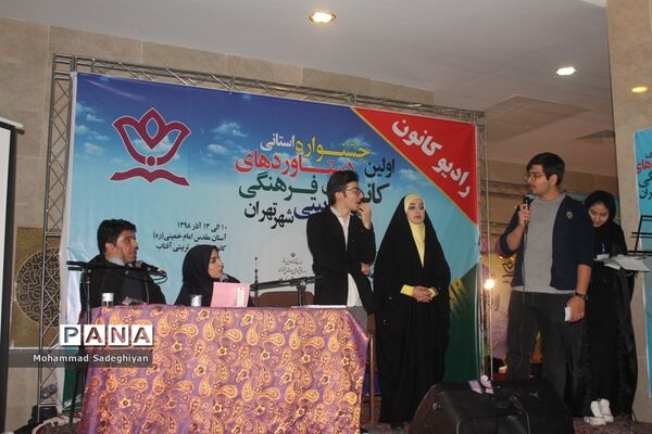 افتتاحیه اولین جشنواره استانی دستاوردهای کانون‌های فرهنگی و تربیتی شهر تهران