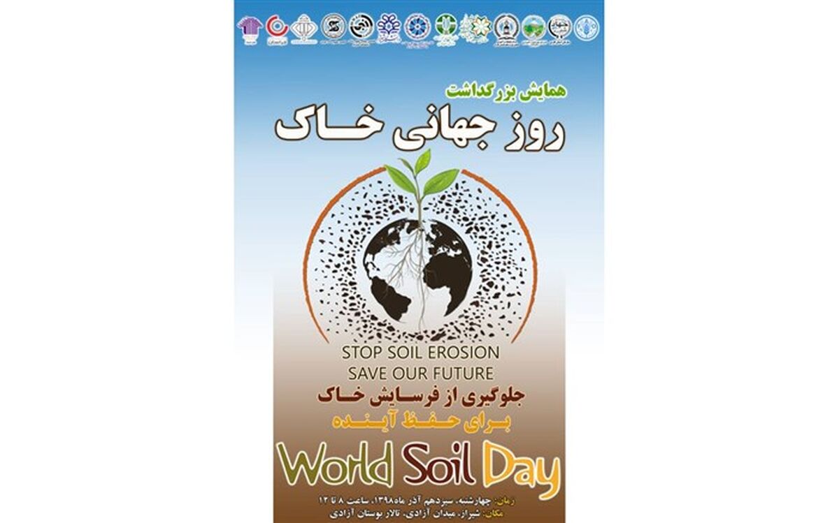 همایش روز جهانی خاک در استان فارس برگزار می شود