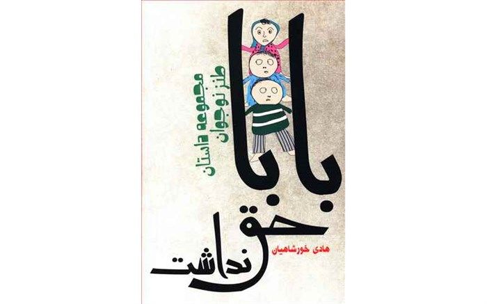 بابا حق نداشت