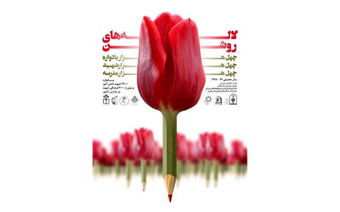 برگزاری یادواره «لاله‌های روشن» در زنجان