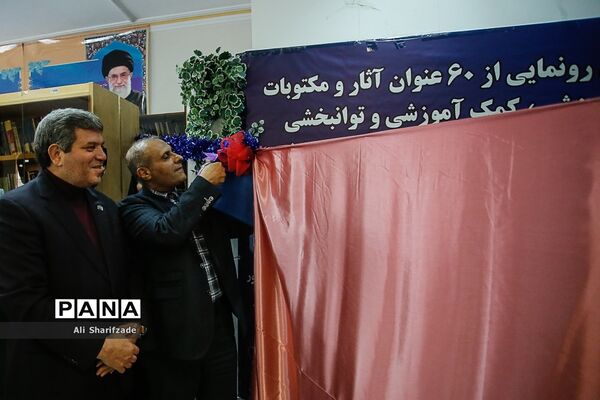 آیین رونمایی از آثار و مکتوبات آموزشی، کمک آموزشی و توانبخشی