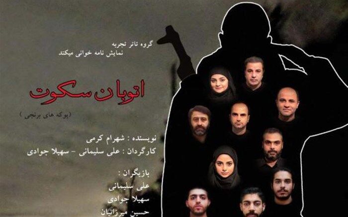 سرو میزبان «اتوبان سکوت» شد