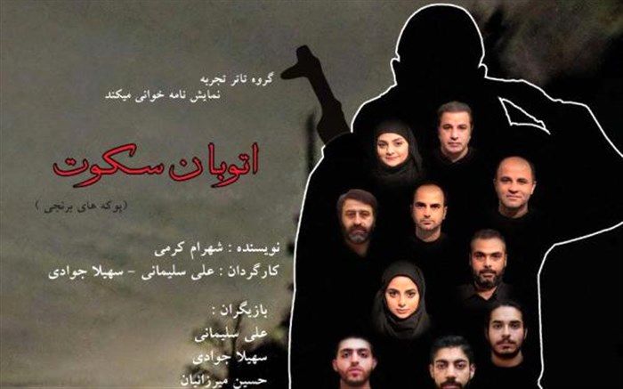 سرو میزبان «اتوبان سکوت» شد