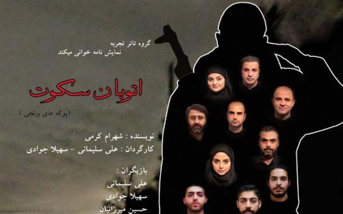 سرو میزبان «اتوبان سکوت» شد