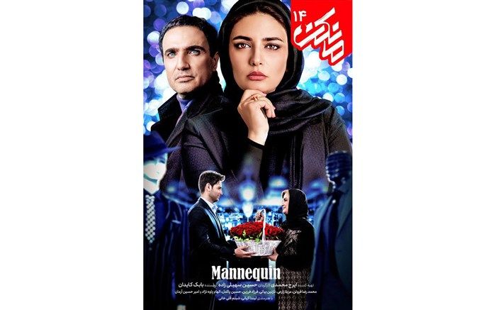 قسمت چهاردهم «مانکن» عرضه شد