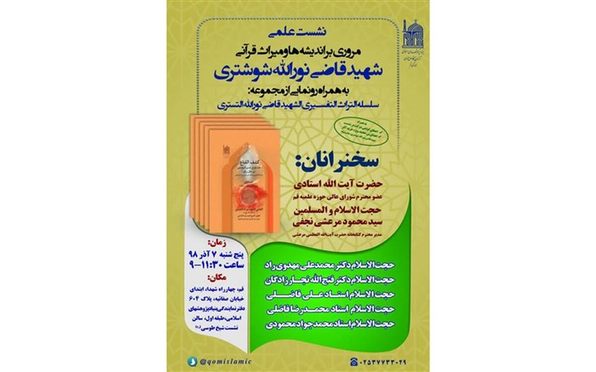رونمایی از مجموعه 5 جلدی تفسیر کشف القناع شهید قاضی نورالله شوشتری