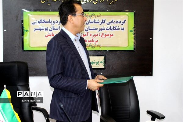 گردهمایی کارشناسان ارزیابی و عملکرد و پاسخگویی به شکایات شهرستان‌ها و مناطق استان بوشهر