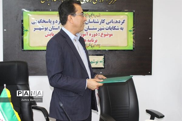 گردهمایی کارشناسان ارزیابی و عملکرد و پاسخگویی به شکایات شهرستان‌ها و مناطق استان بوشهر