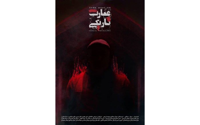 پوستر عمارت تاریکی رونمایی شد