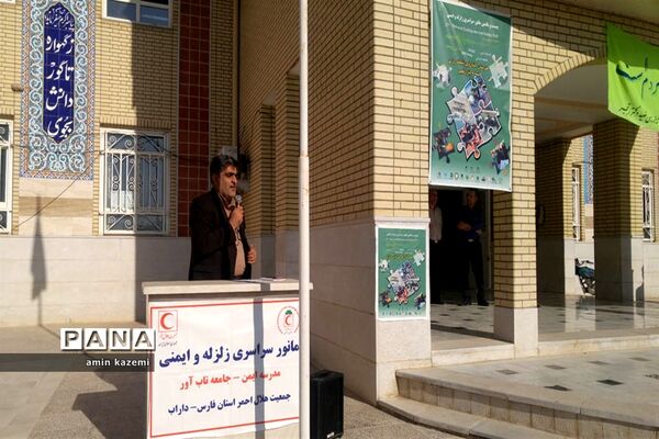 بیست و یکمین مانور سراسری زلزله و ایمنی مدارس در داراب