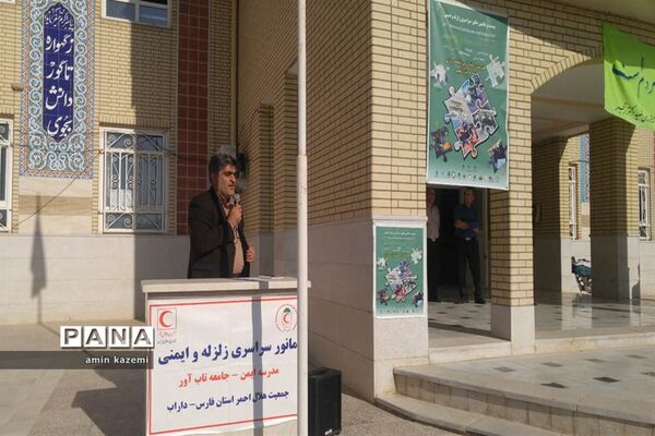 بیست و یکمین مانور سراسری زلزله و ایمنی مدارس در داراب