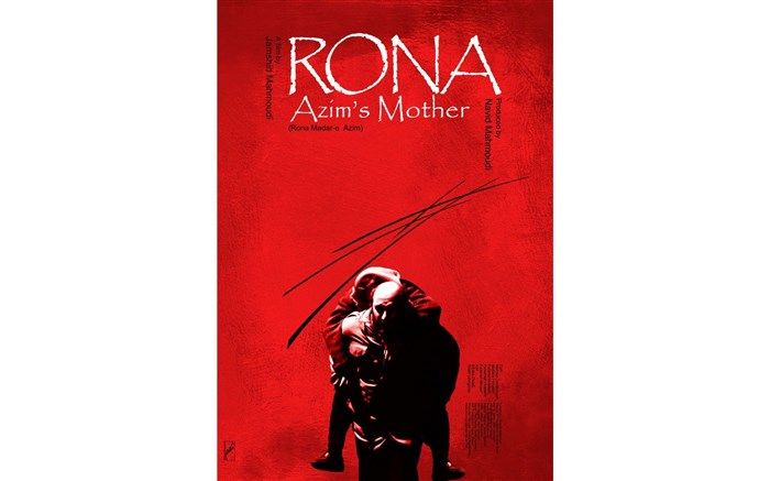 جایزه آلمانی ها به برادران محمودی برای رونا مادر عظیم