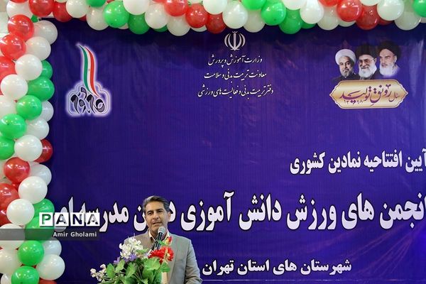 آیین افتتاحیه نمادین کشوری انجمن های ورزش دانش‌آموزی درون مدرسه‌ای