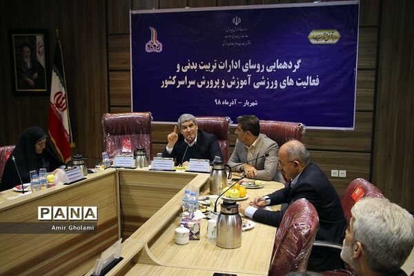 گردهمایی روسای ادارات تربیت بدنی و فعالیت های ورزشی ادارات آموزش و پرورش کشور