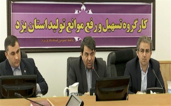 اعطای بیش از پنج هزار میلیارد ریال برای رونق تولید در یزد