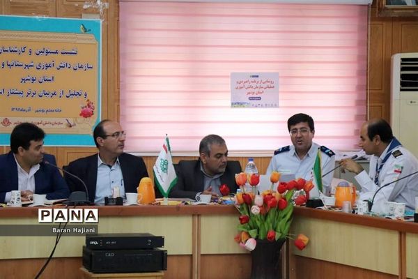 نشست مسئولان و کارشناسان سازمان دانش‌آموزی استان بوشهر