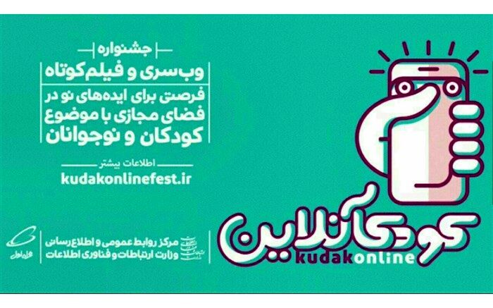 نامزدهای بخش وبسری نخستین جشنواره کودک‌آنلاین مشخص شدند